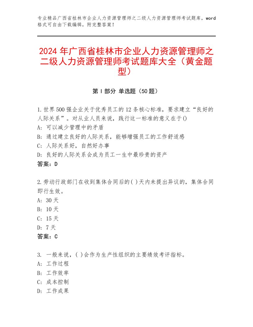 2024年广西省桂林市企业人力资源管理师之二级人力资源管理师考试题库大全（黄金题型）