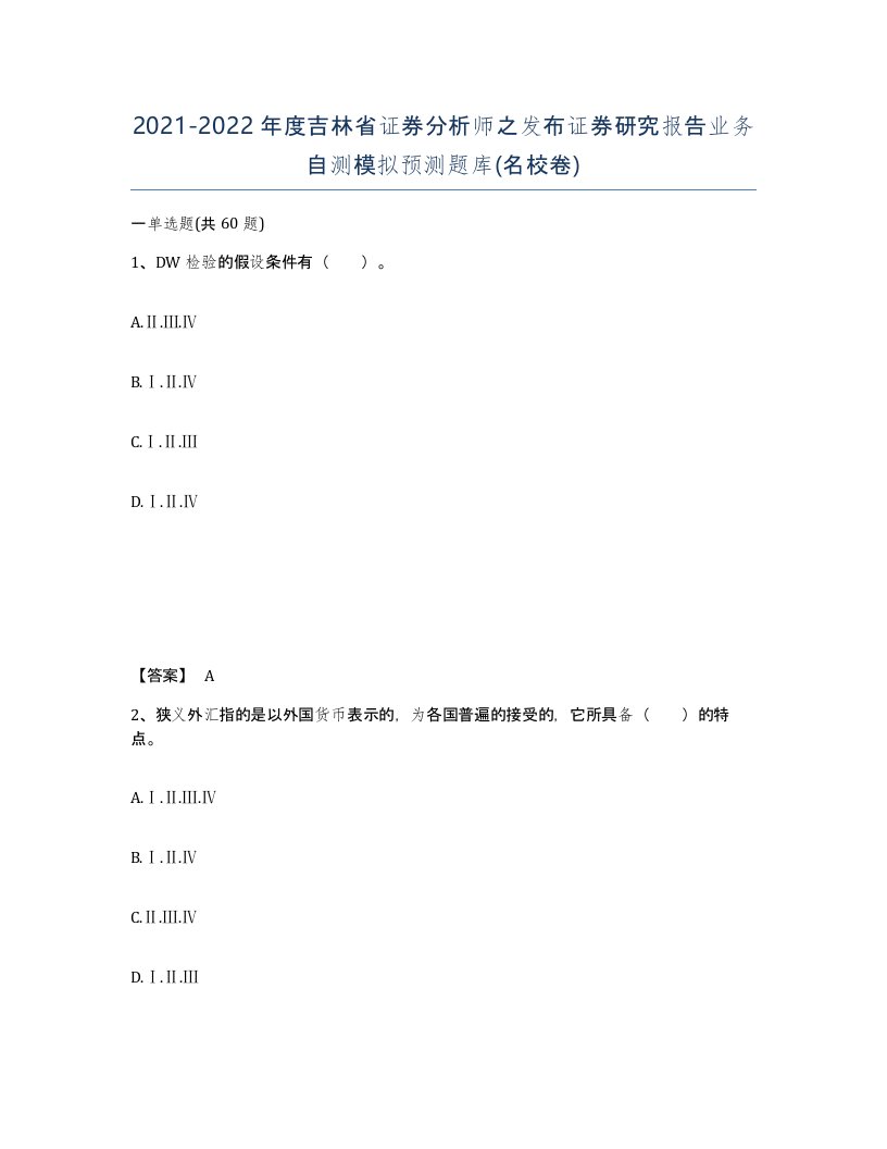 2021-2022年度吉林省证券分析师之发布证券研究报告业务自测模拟预测题库名校卷