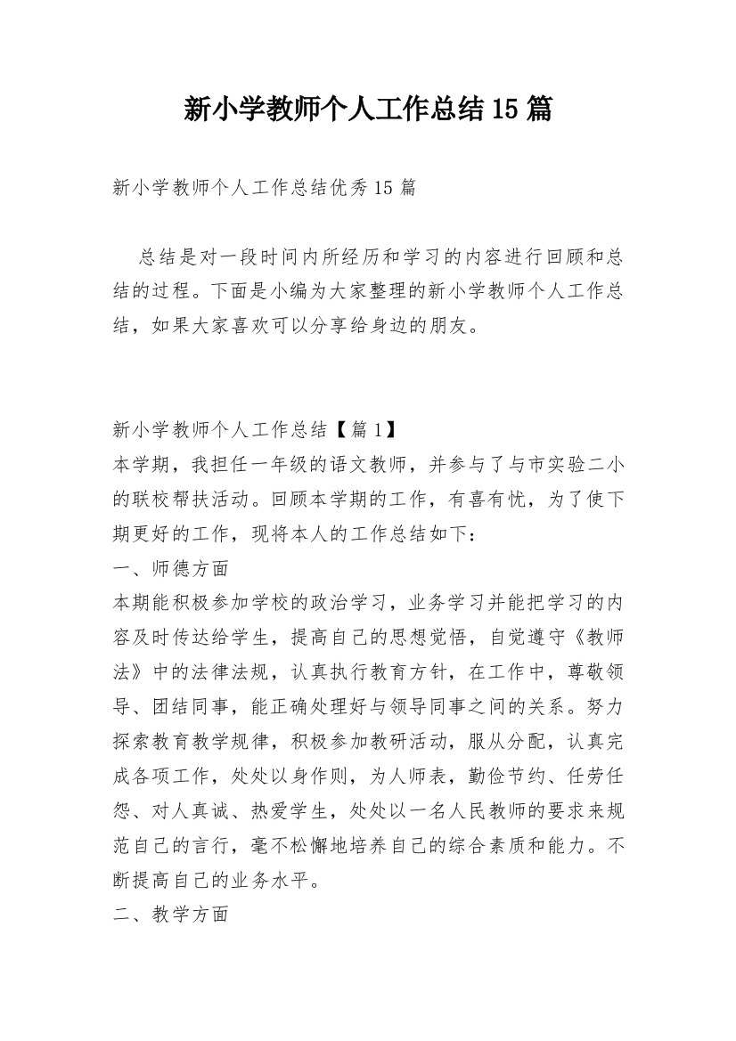 新小学教师个人工作总结15篇