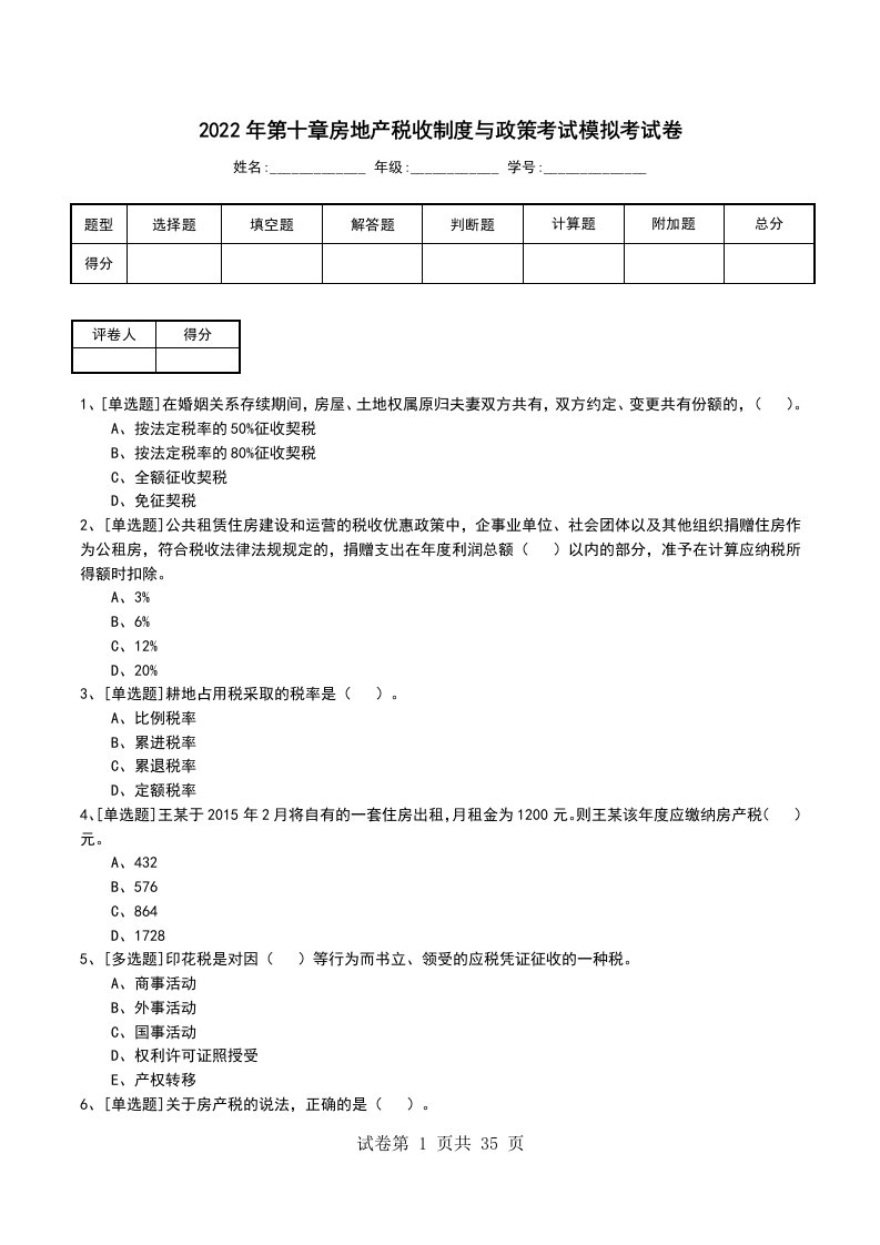 2022年第十章房地产税收制度与政策考试模拟考试卷