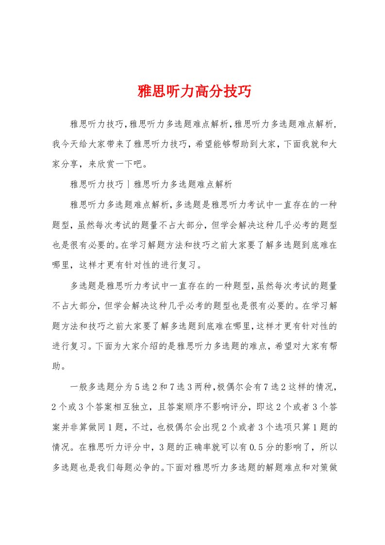 雅思听力高分技巧