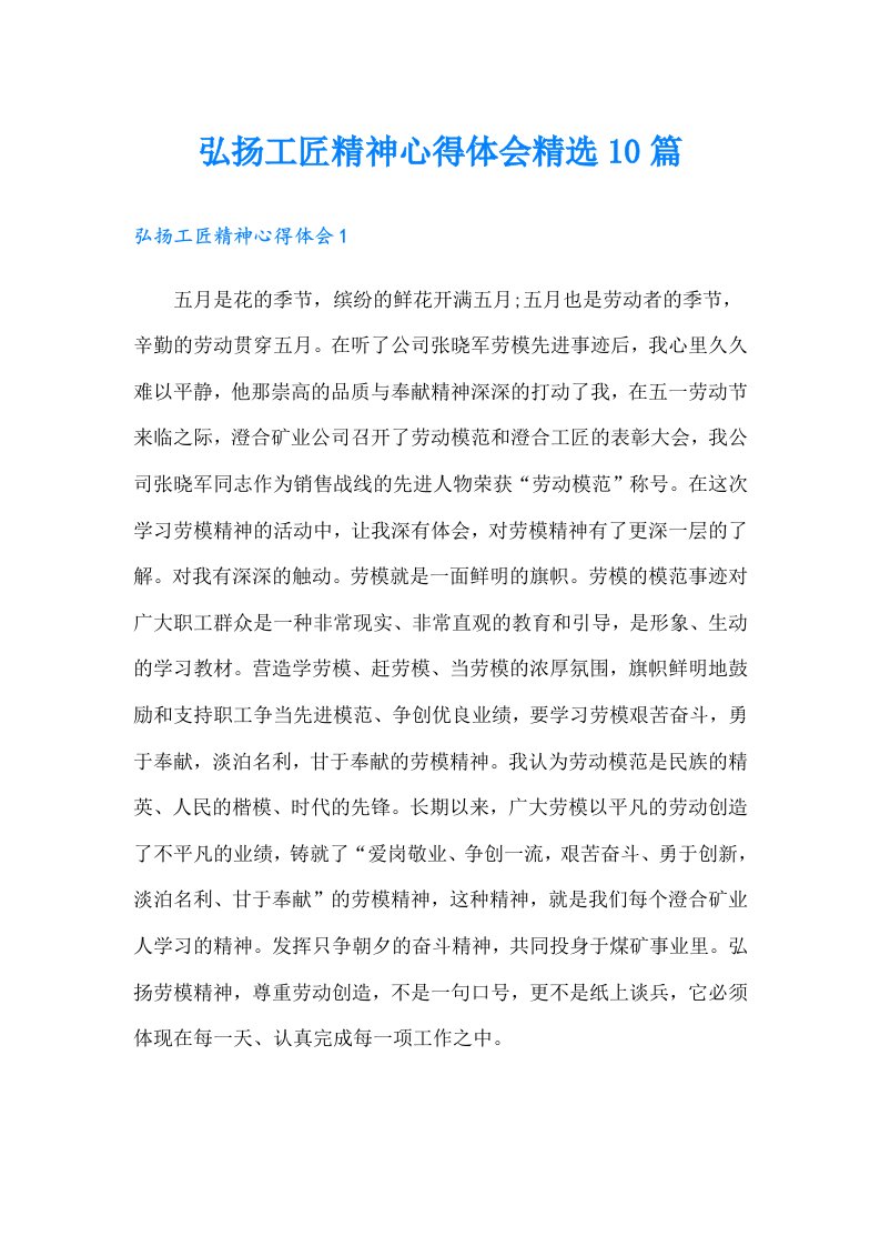 弘扬工匠精神心得体会精选10篇