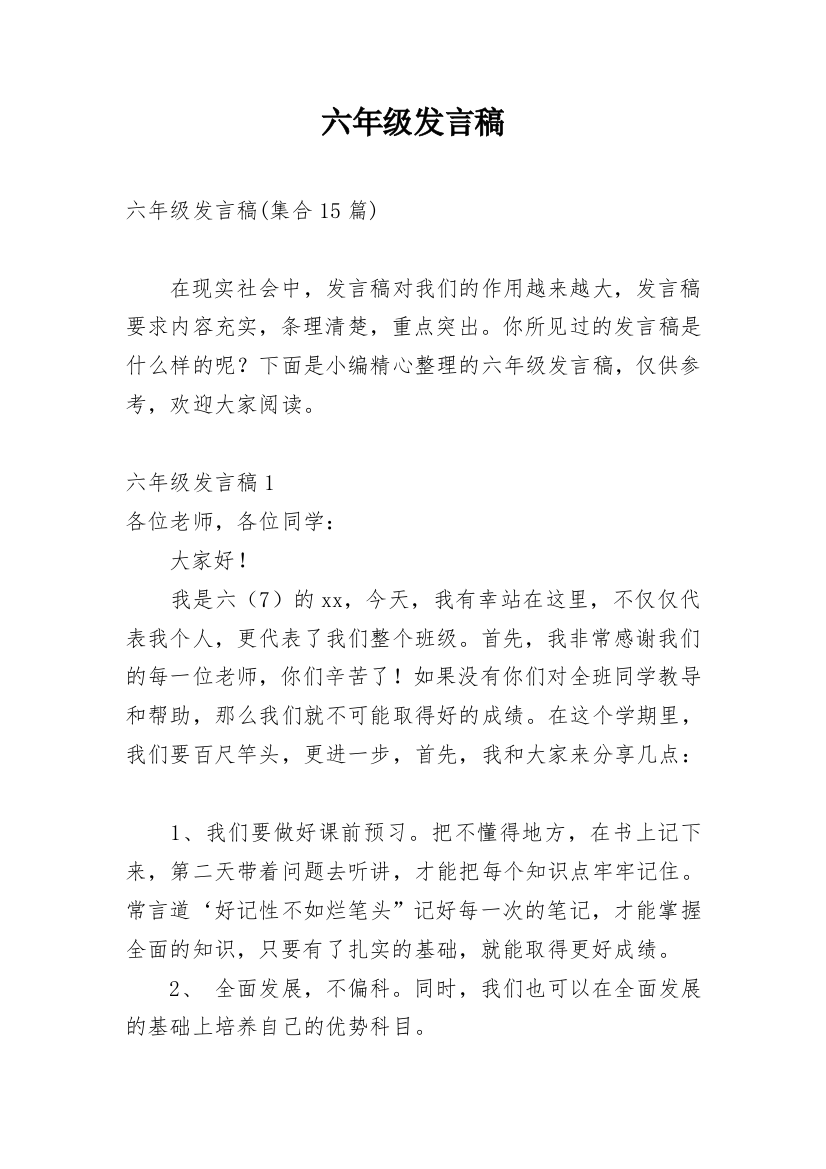 六年级发言稿_5