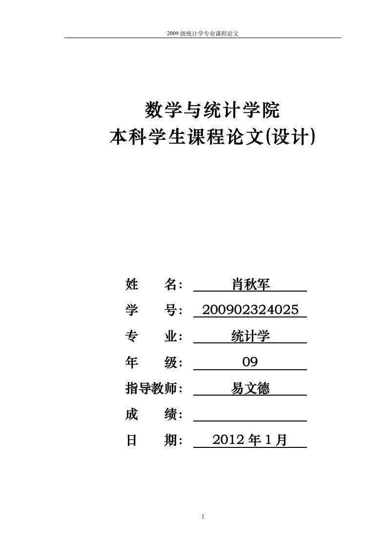 计量经济学论文--运用计量经济学方面对实际问题的处理