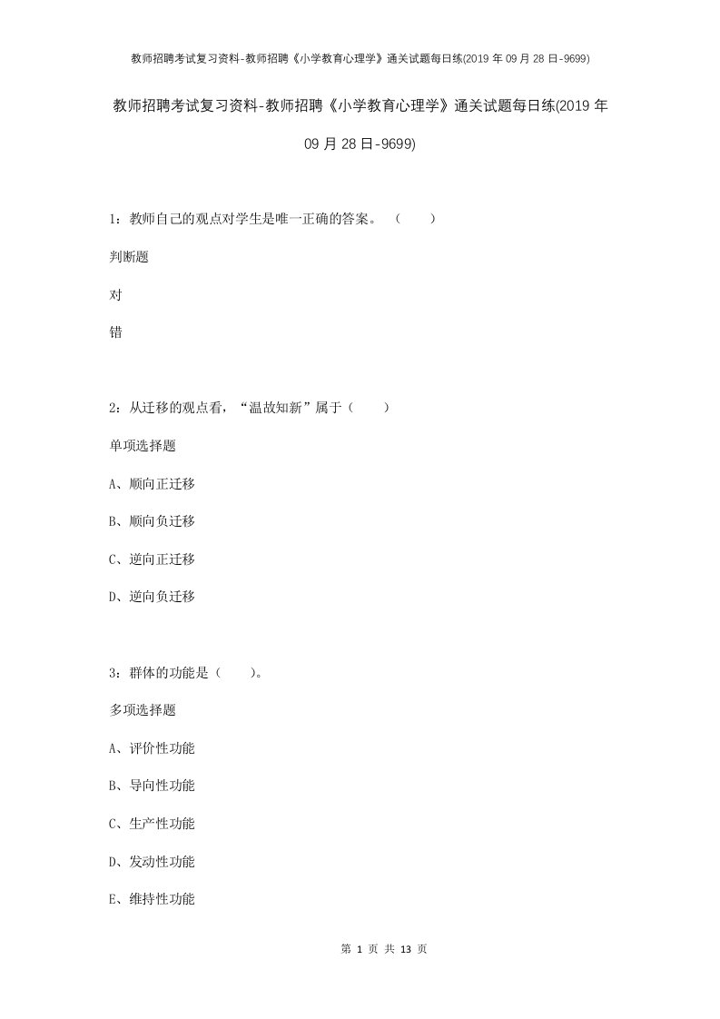 教师招聘考试复习资料-教师招聘小学教育心理学通关试题每日练2019年09月28日-9699