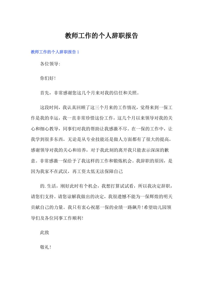 教师工作的个人辞职报告