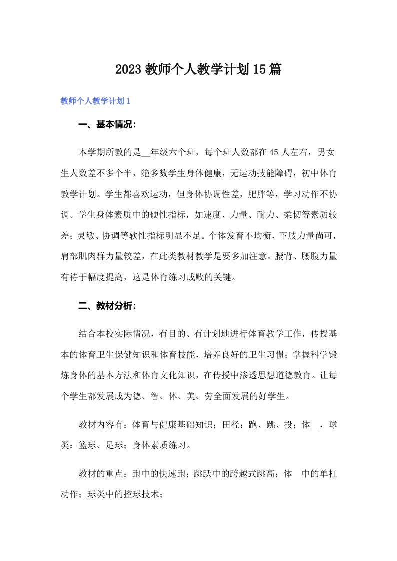 2023教师个人教学计划15篇