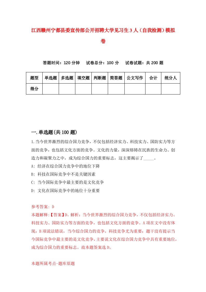 江西赣州宁都县委宣传部公开招聘大学见习生3人自我检测模拟卷6