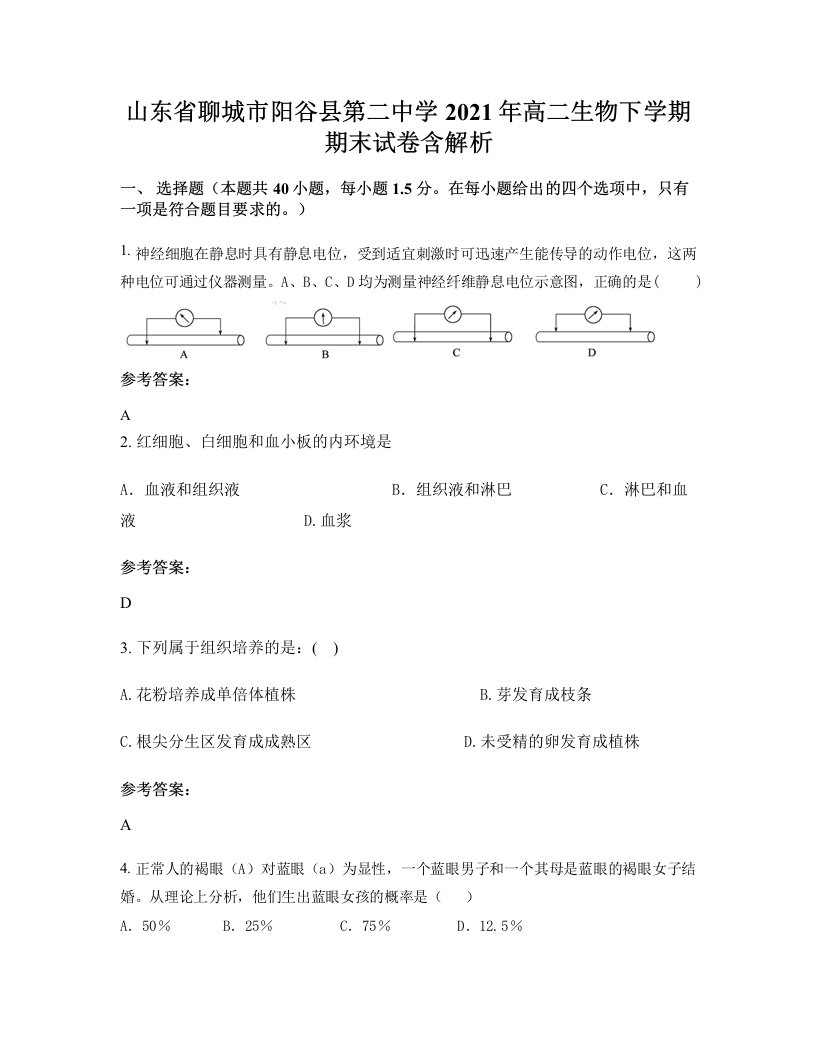 山东省聊城市阳谷县第二中学2021年高二生物下学期期末试卷含解析