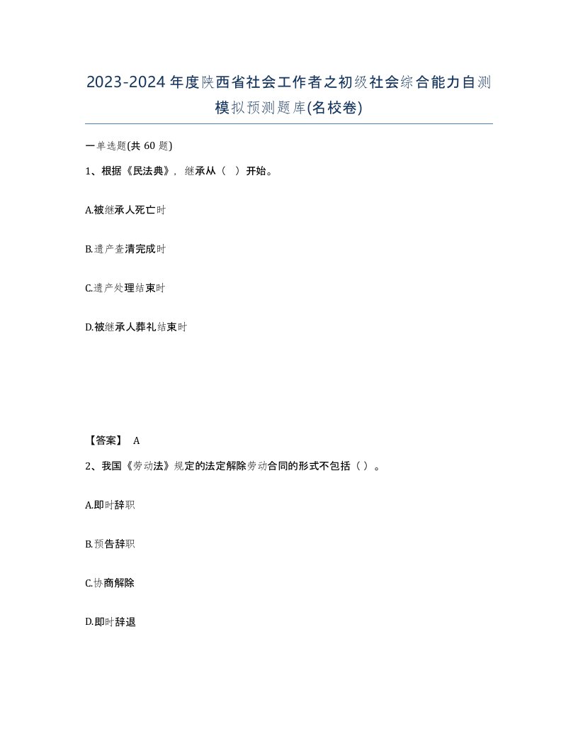 2023-2024年度陕西省社会工作者之初级社会综合能力自测模拟预测题库名校卷