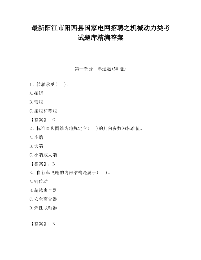 最新阳江市阳西县国家电网招聘之机械动力类考试题库精编答案