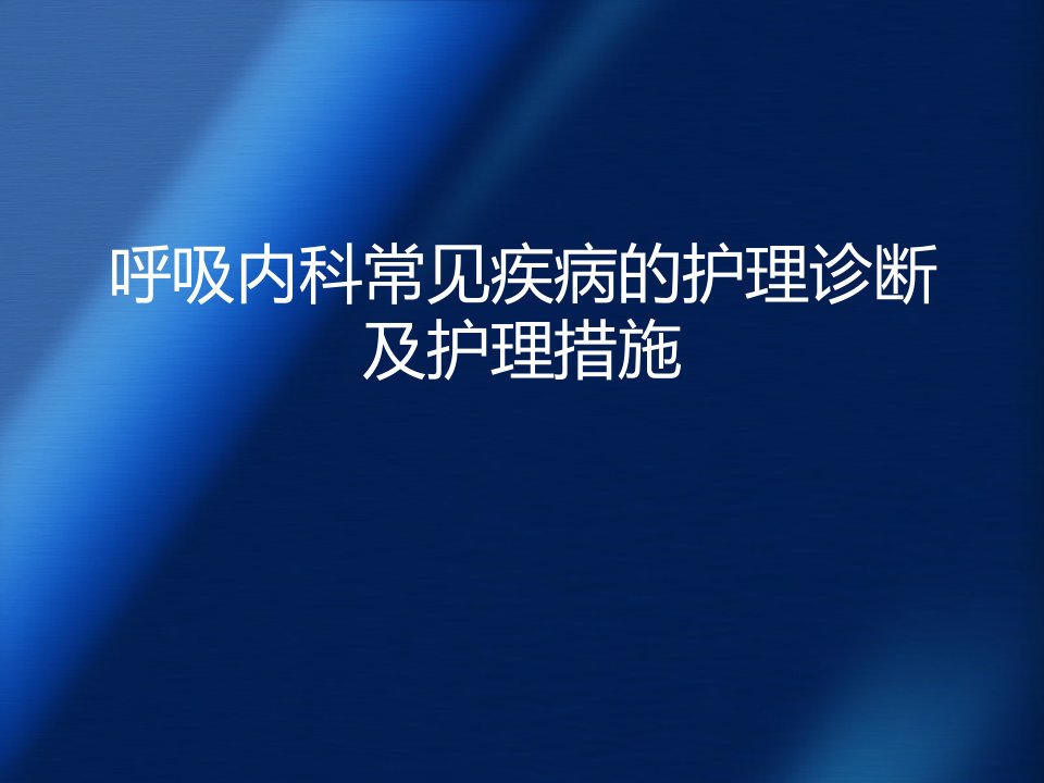 呼吸内科常见疾病的护理诊断及护理措施PPT课件