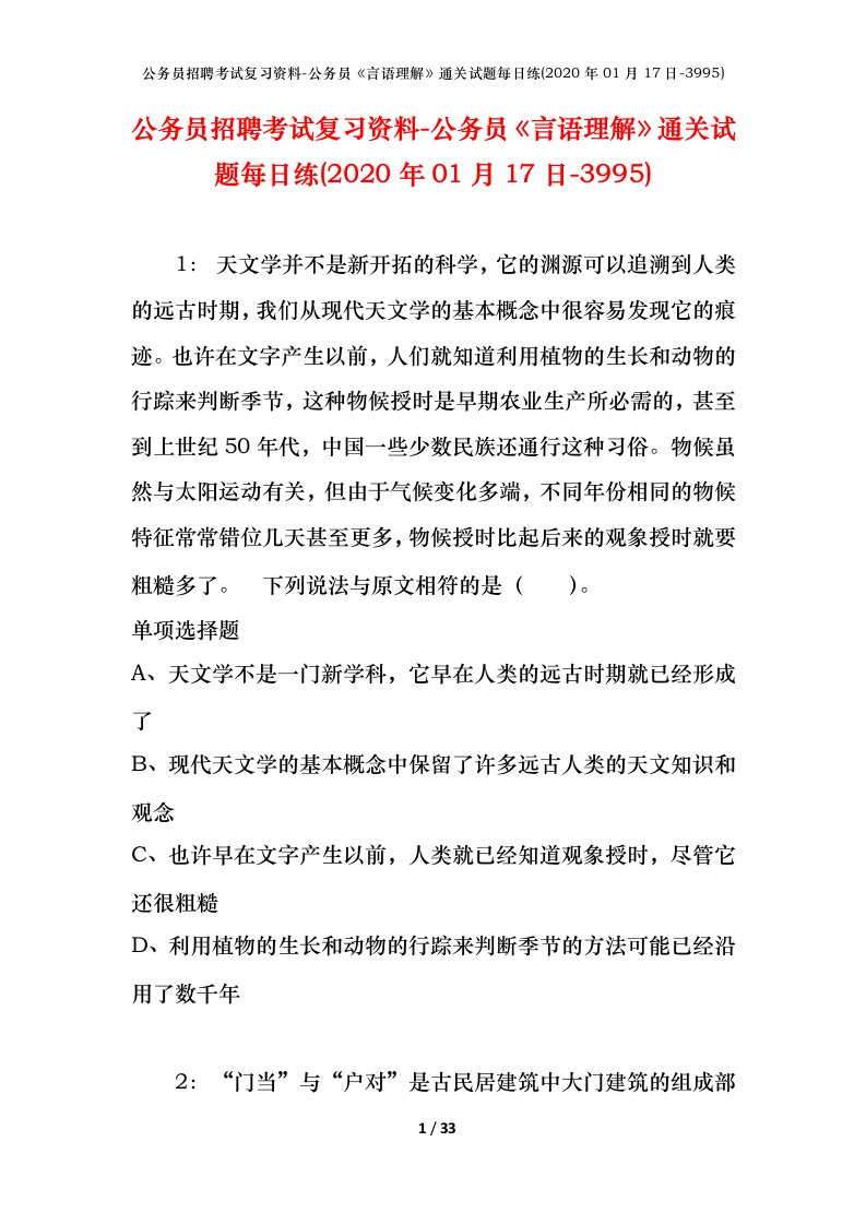 公务员招聘考试复习资料-公务员言语理解通关试题每日练2020年01月17日-3995