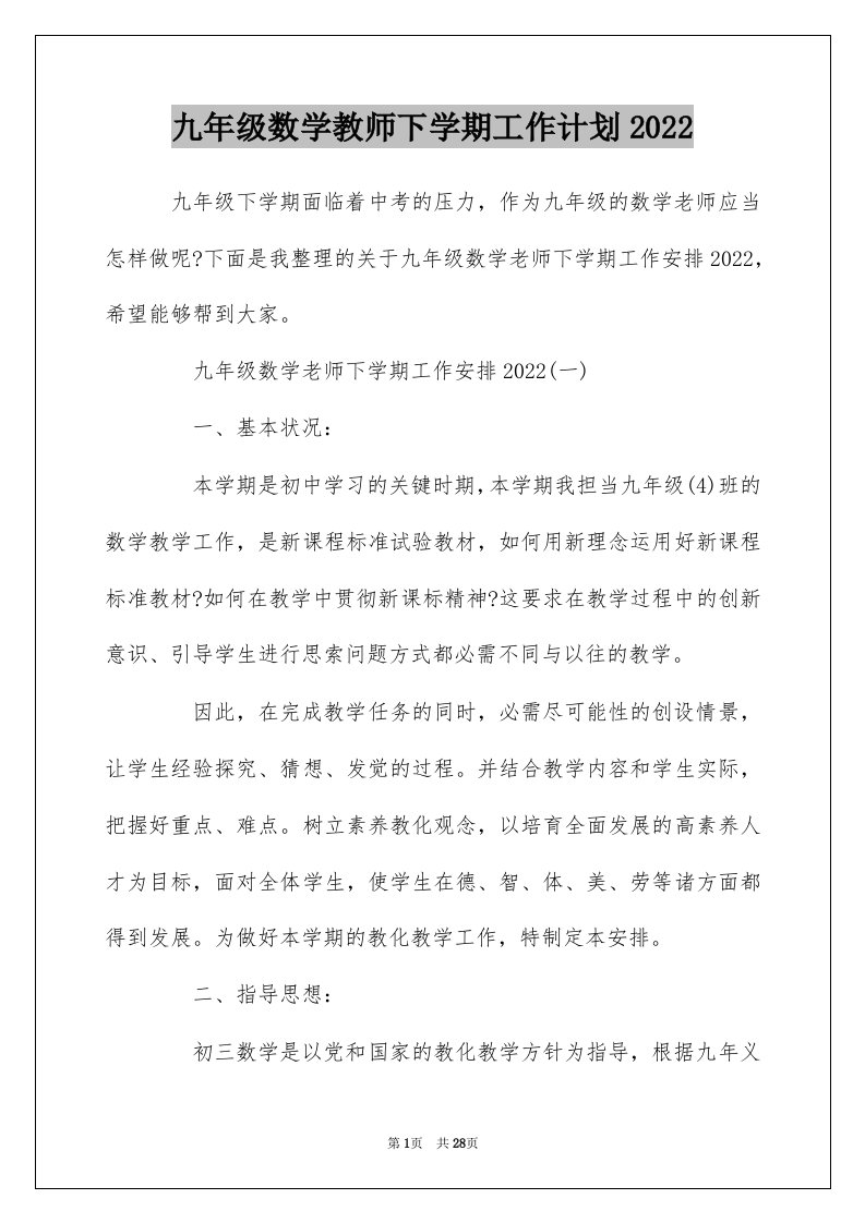 九年级数学教师下学期工作计划2022