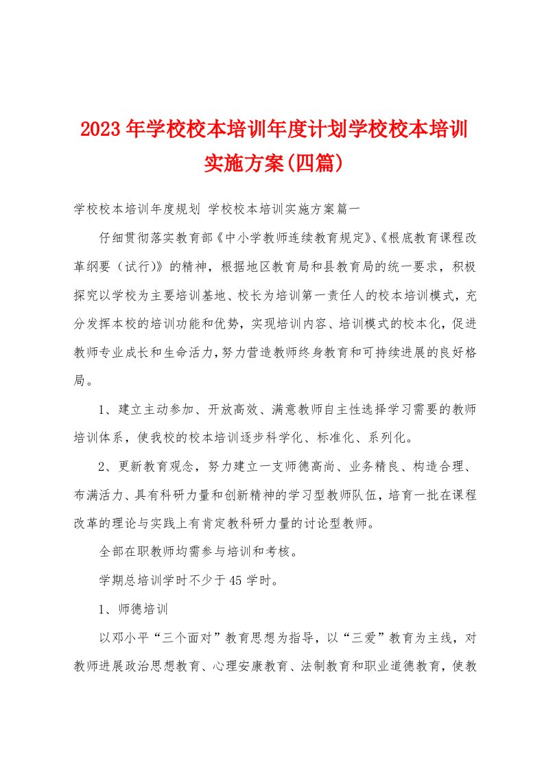 2023年学校校本培训年度计划学校校本培训实施方案(四篇)