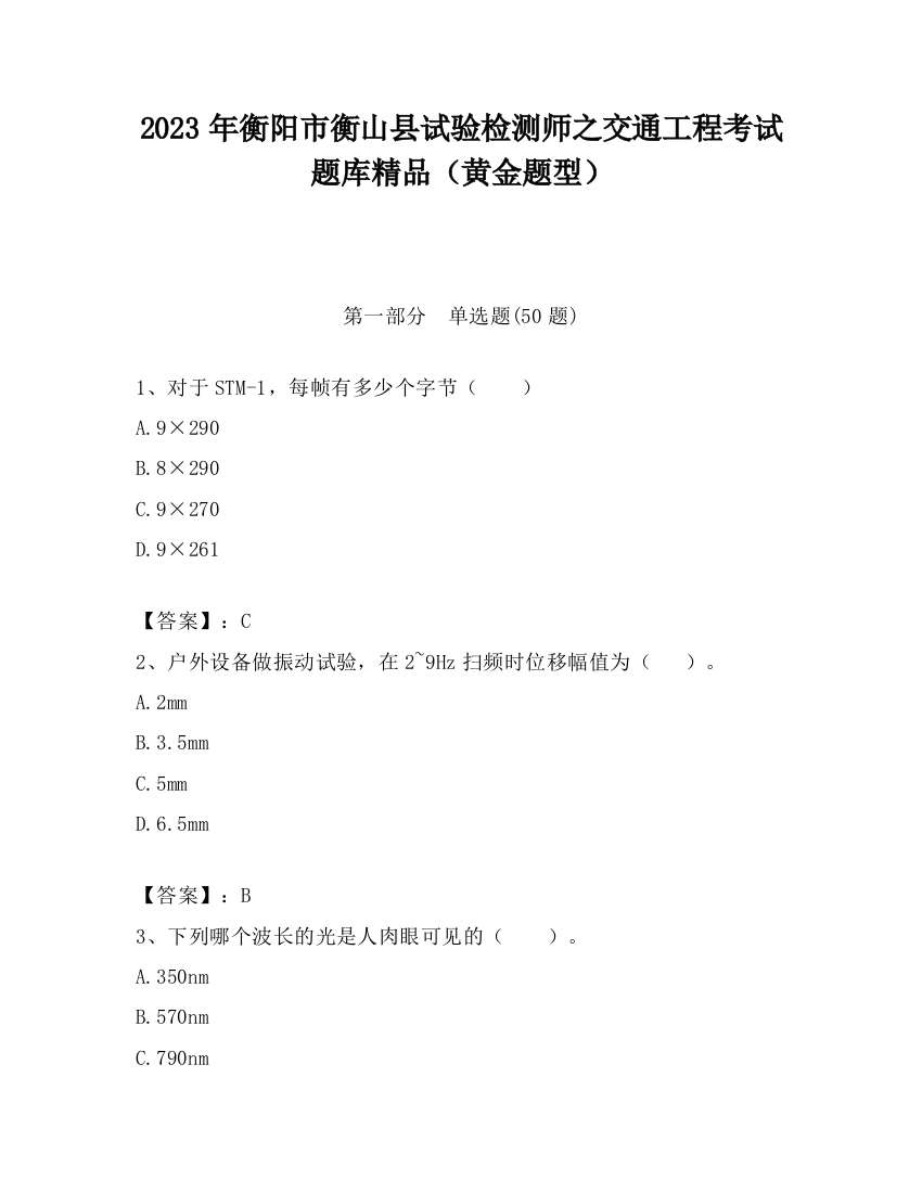 2023年衡阳市衡山县试验检测师之交通工程考试题库精品（黄金题型）