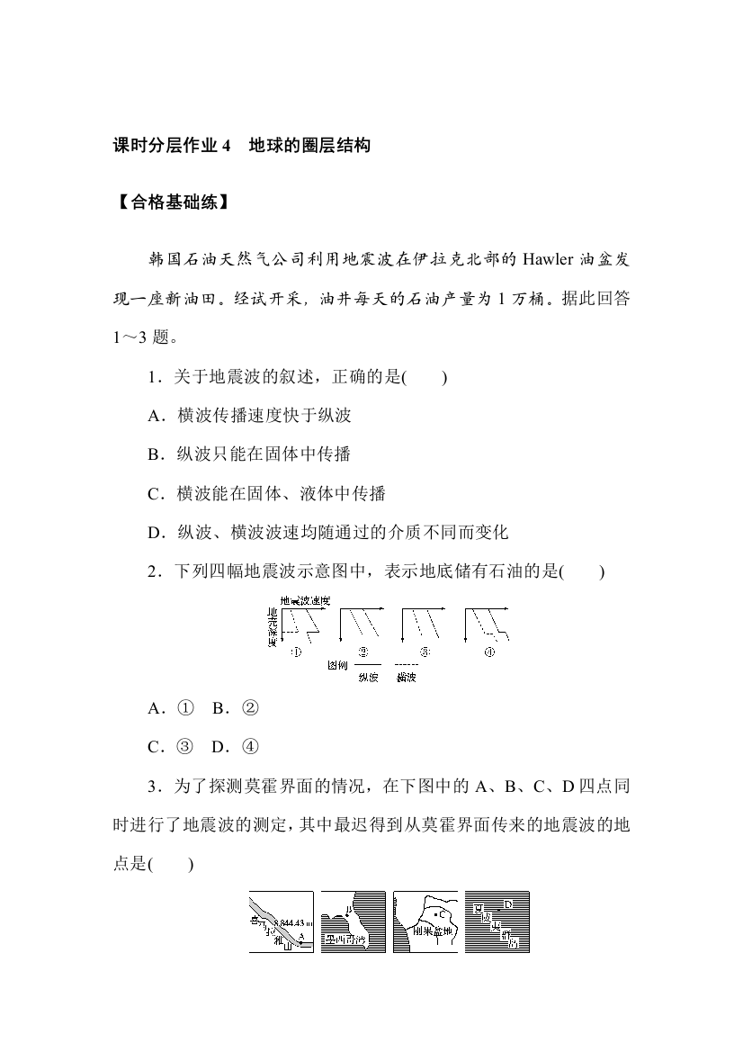 2021-2022学年新教材人教版地理必修第一册课时作业：1-4　地球的圈层结构