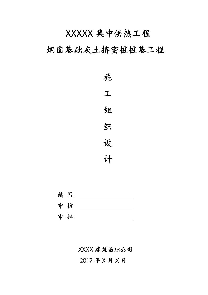 精选基础挤密桩施工方案培训资料