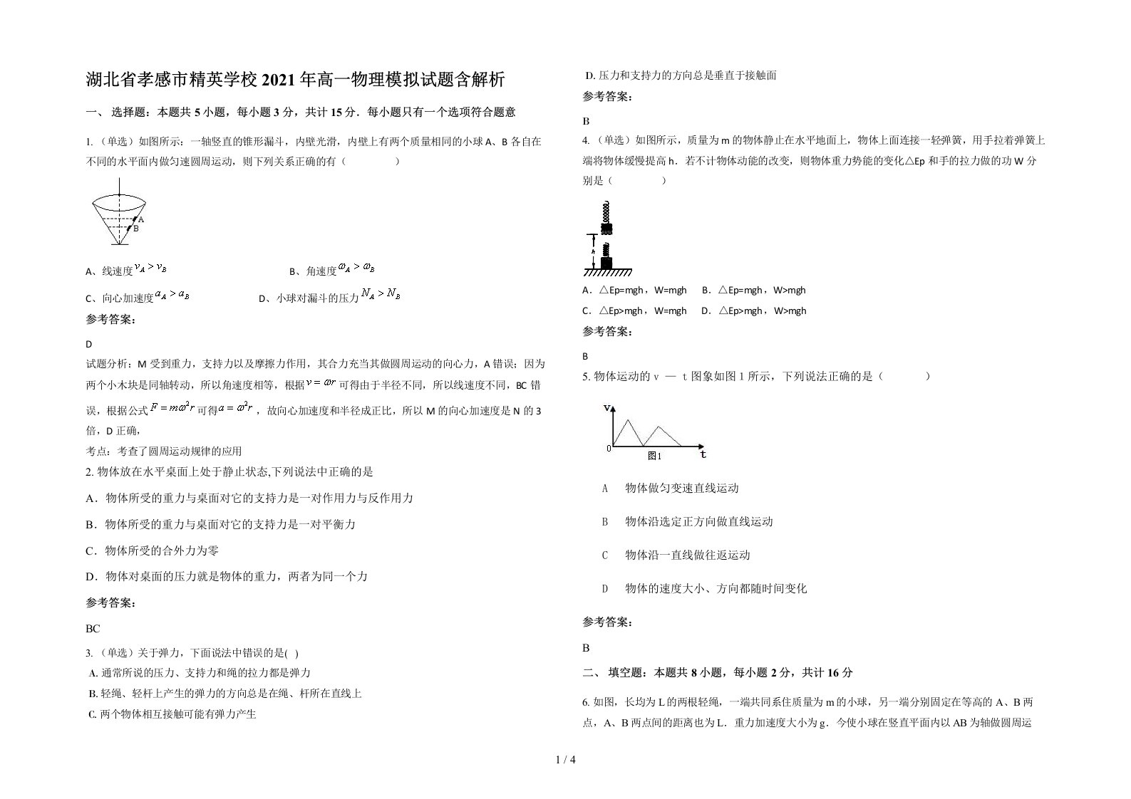 湖北省孝感市精英学校2021年高一物理模拟试题含解析