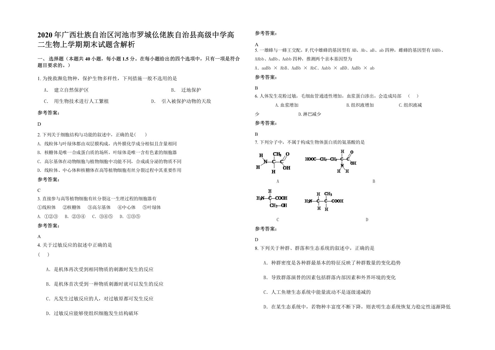 2020年广西壮族自治区河池市罗城仫佬族自治县高级中学高二生物上学期期末试题含解析