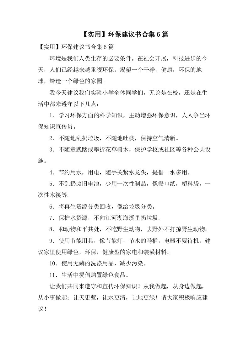 环保倡议书合集6篇2