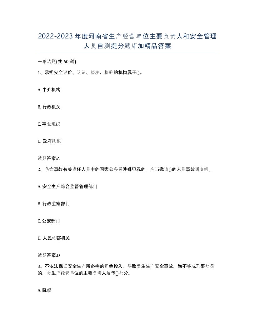 20222023年度河南省生产经营单位主要负责人和安全管理人员自测提分题库加答案