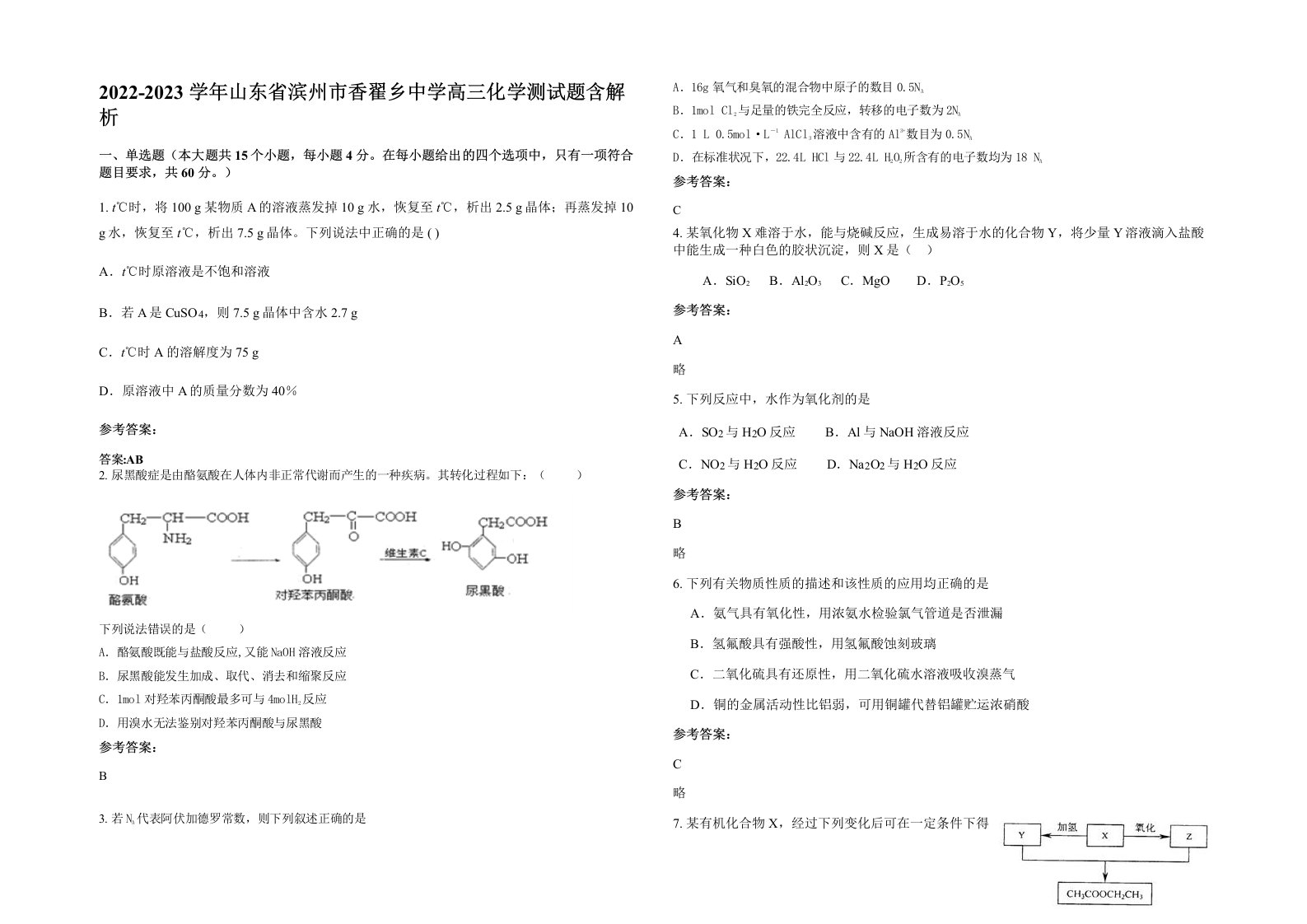 2022-2023学年山东省滨州市香翟乡中学高三化学测试题含解析