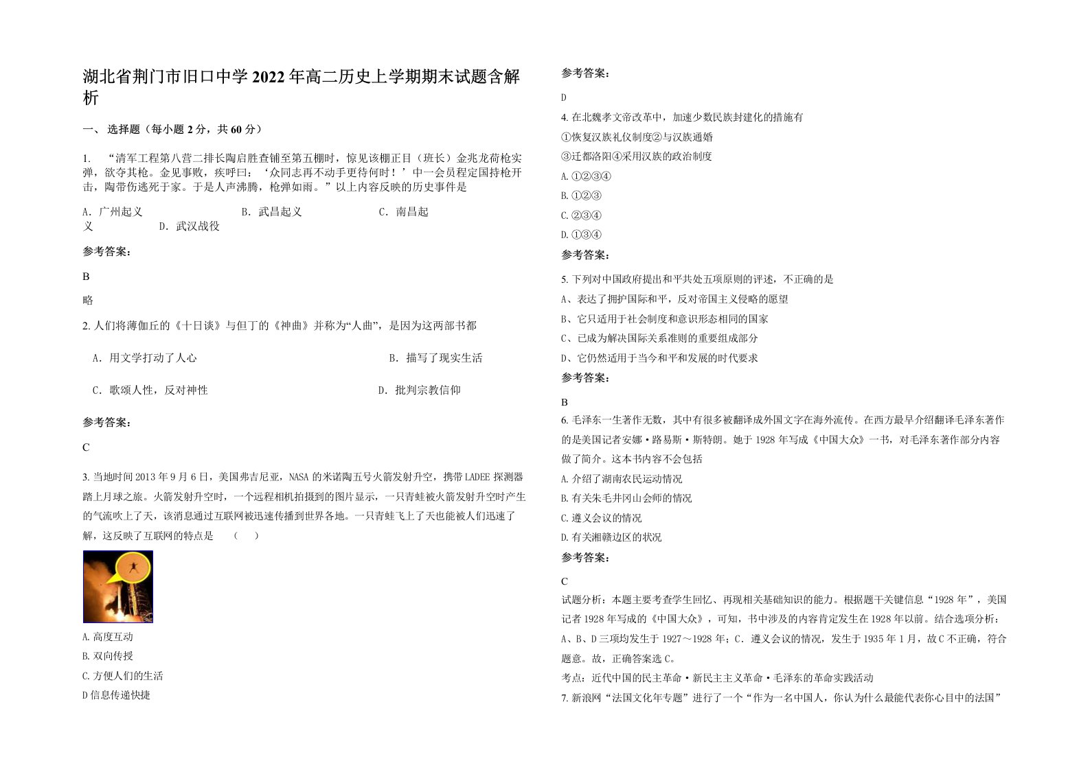 湖北省荆门市旧口中学2022年高二历史上学期期末试题含解析