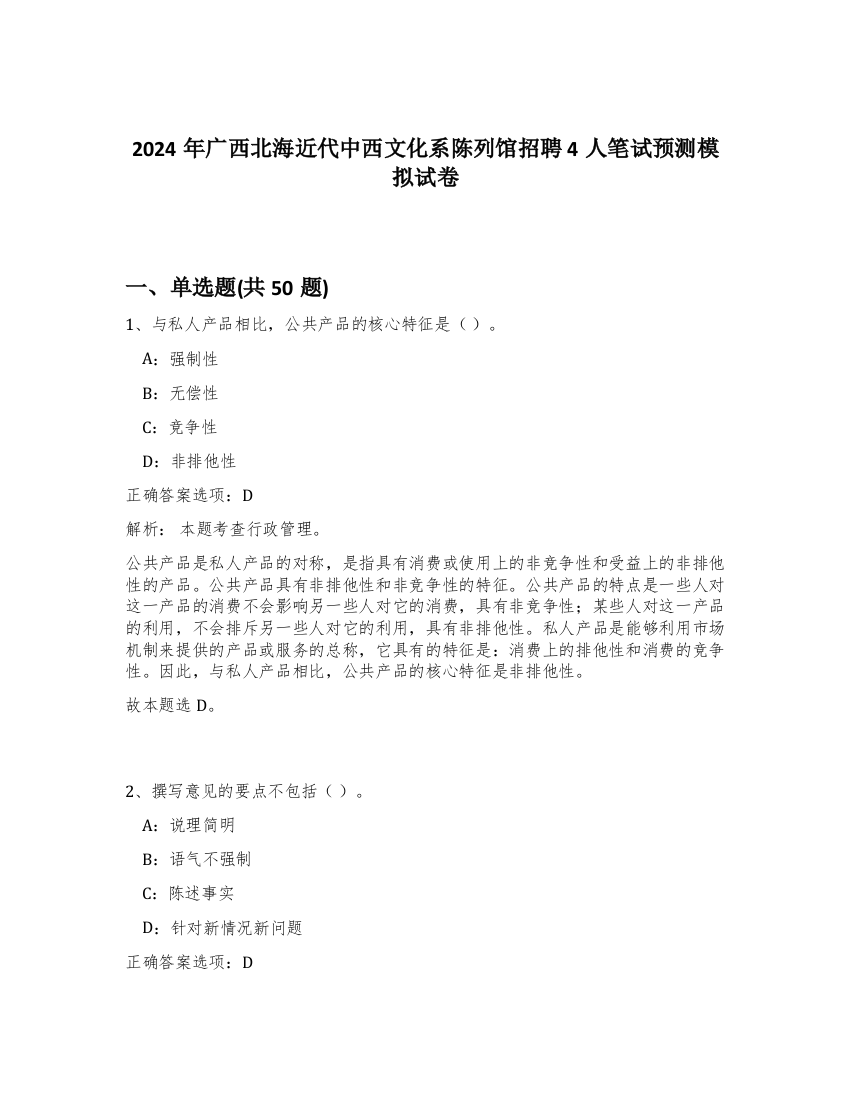 2024年广西北海近代中西文化系陈列馆招聘4人笔试预测模拟试卷-49