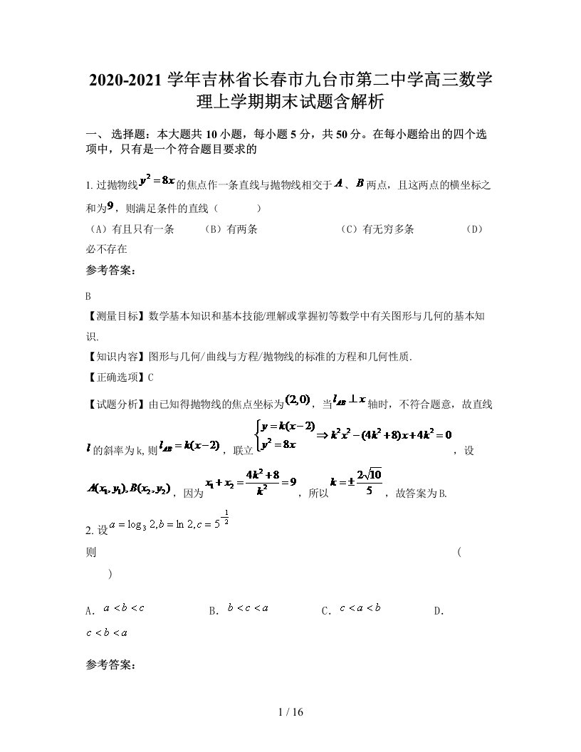 2020-2021学年吉林省长春市九台市第二中学高三数学理上学期期末试题含解析