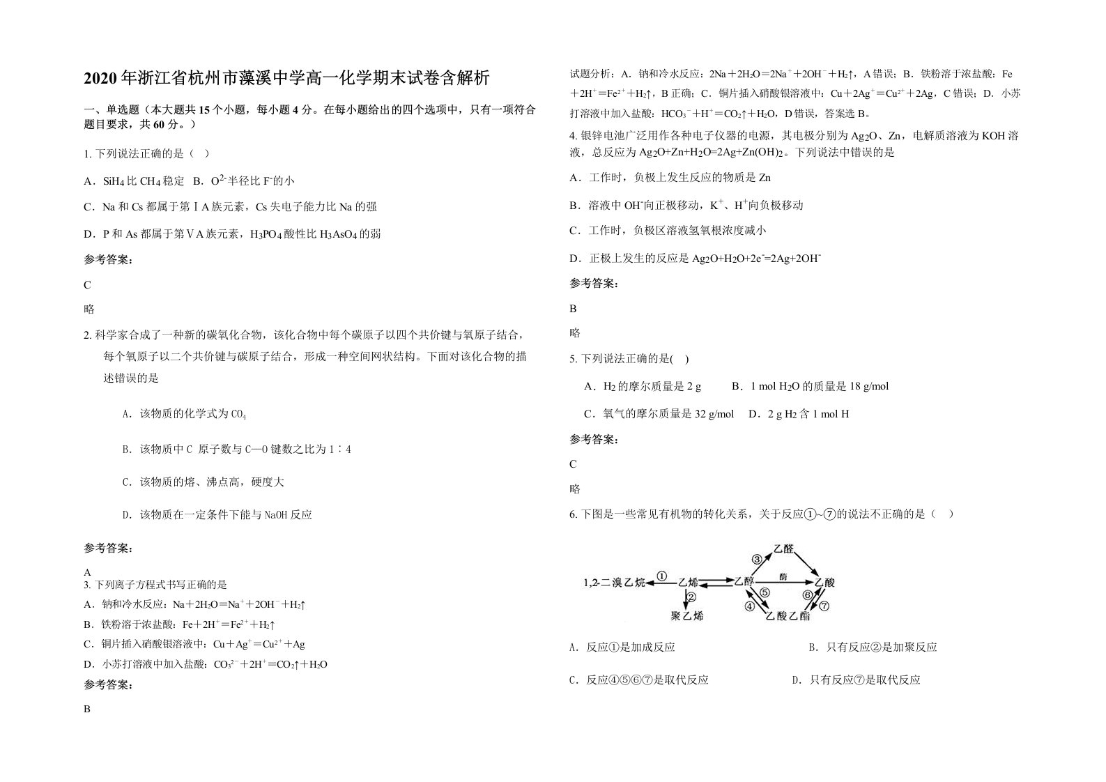 2020年浙江省杭州市藻溪中学高一化学期末试卷含解析