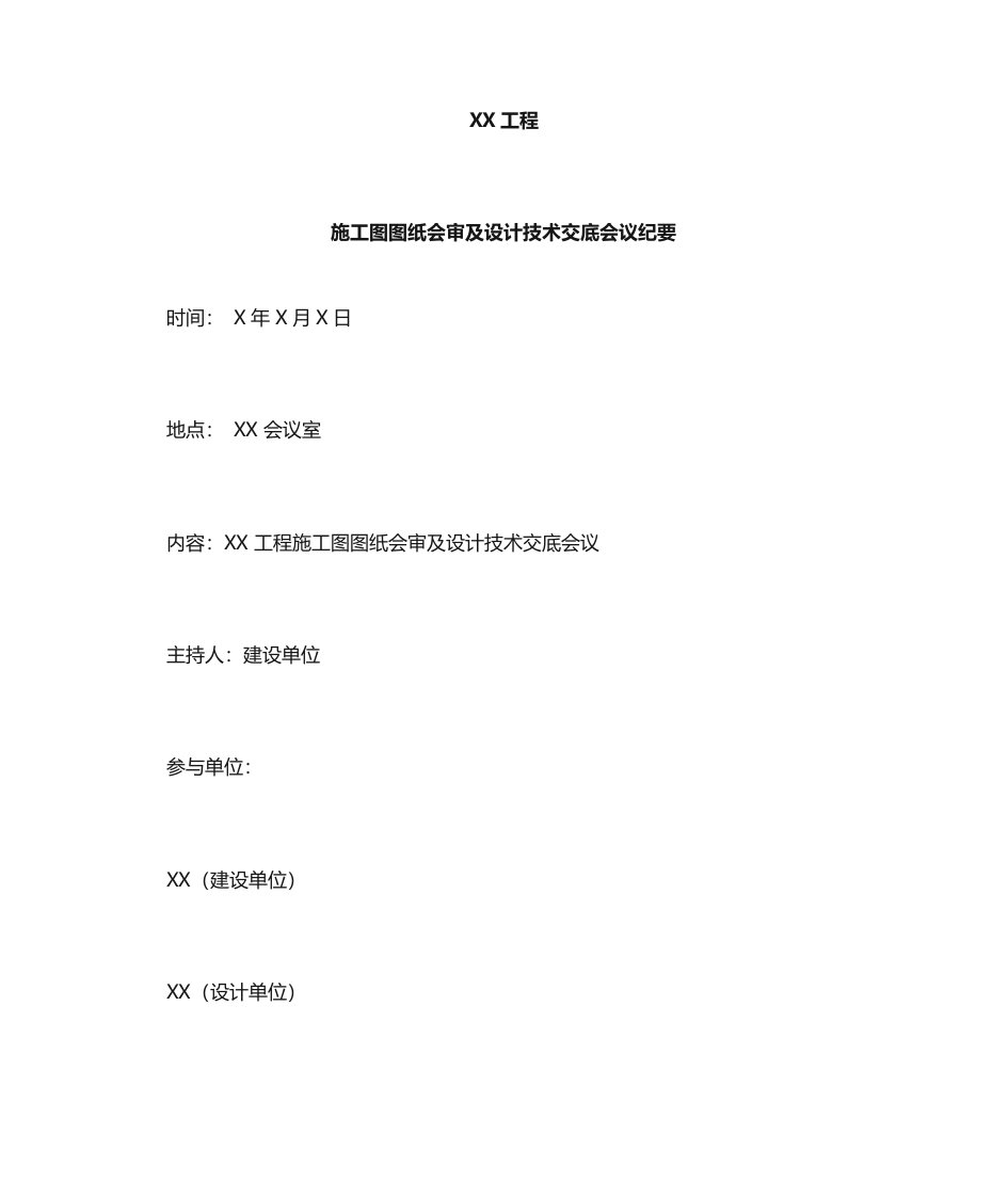 施工图图纸会审及设计技术交底会议纪要