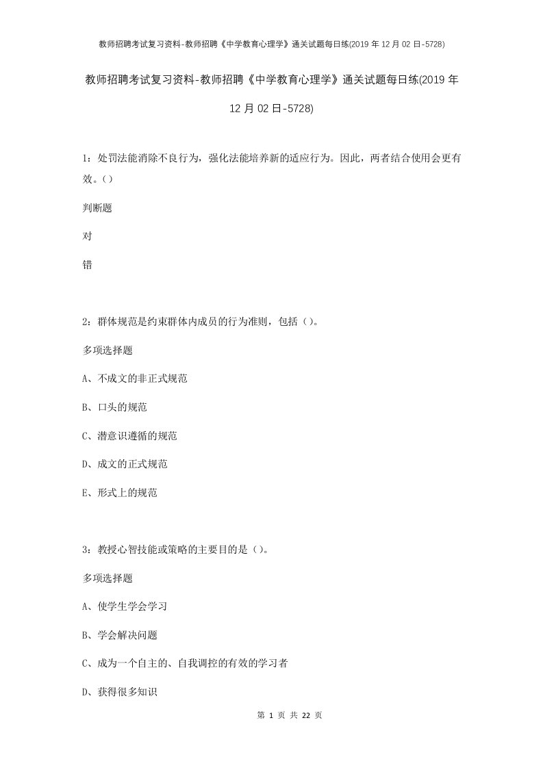 教师招聘考试复习资料-教师招聘中学教育心理学通关试题每日练2019年12月02日-5728