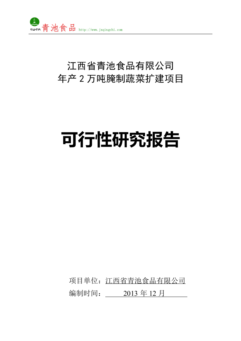 年产2万吨腌制蔬菜扩建项目建设可行性研究报告