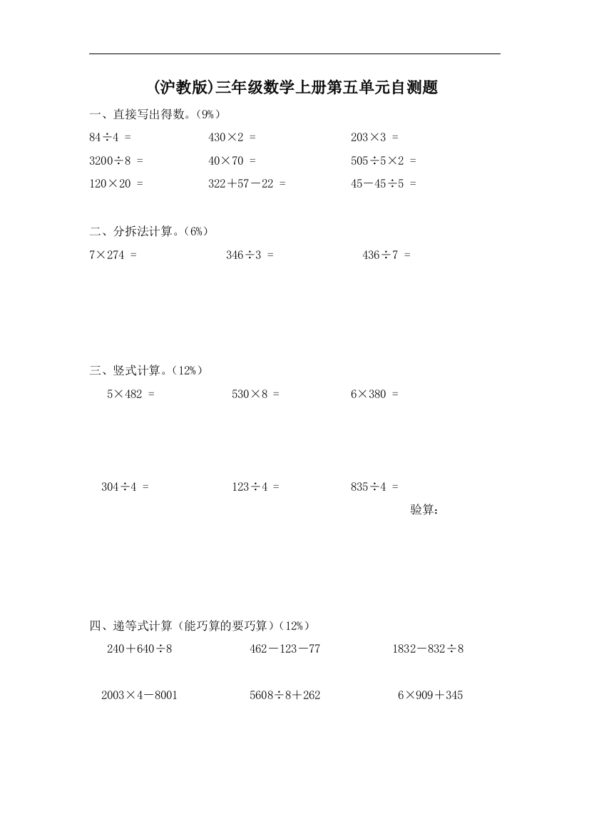 【小学中学教育精选】沪教版数学三年级上册第五单元自测题