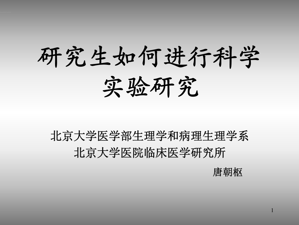 研究生如何进行科学实验研究