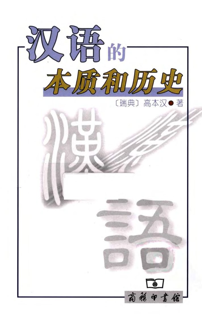 汉语的本质和历史.[瑞典]高本汉.pdf