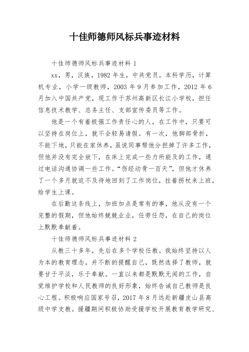 十佳师德师风标兵事迹材料_1