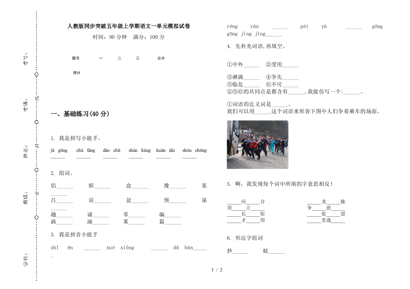 人教版同步突破五年级上学期语文一单元模拟试卷