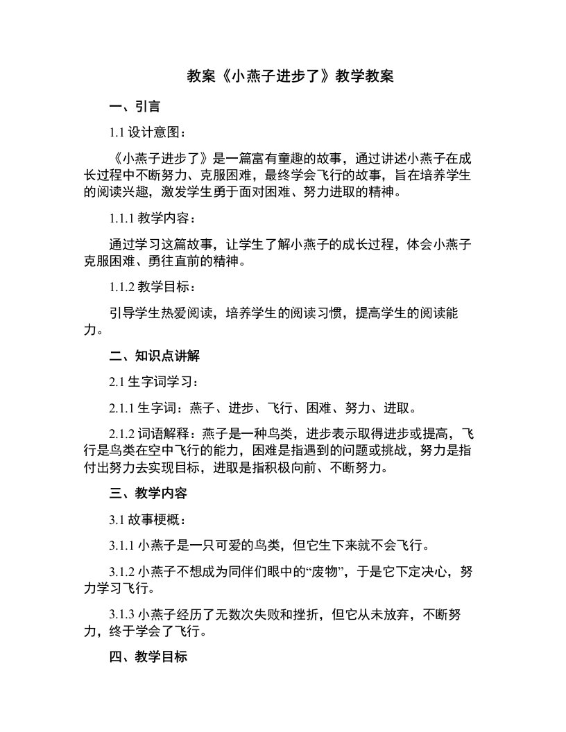 《小燕子进步了》教学教案