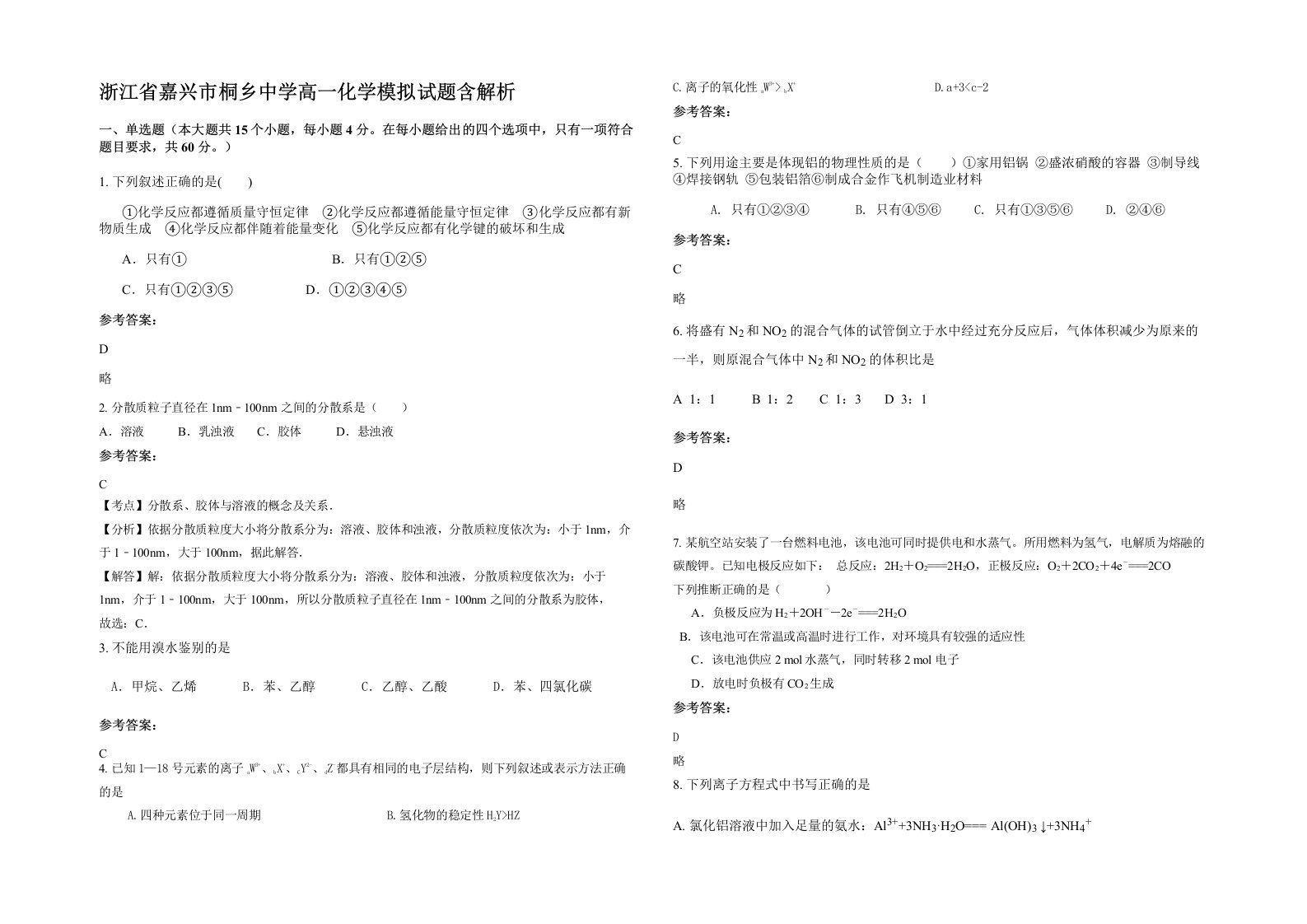 浙江省嘉兴市桐乡中学高一化学模拟试题含解析