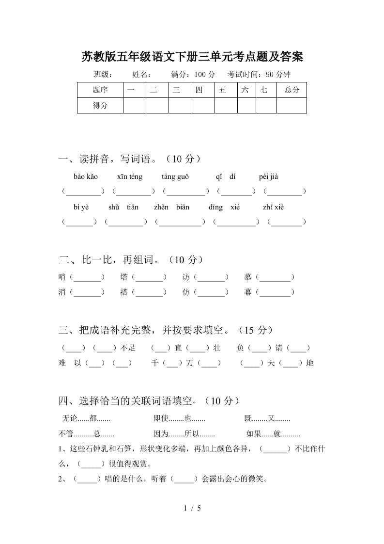 苏教版五年级语文下册三单元考点题及答案