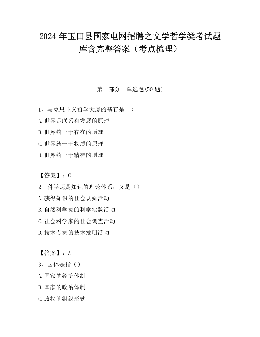 2024年玉田县国家电网招聘之文学哲学类考试题库含完整答案（考点梳理）