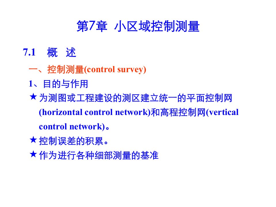 ch7小区域控制测量1