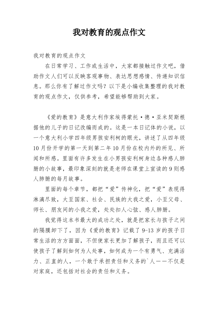 我对教育的观点作文