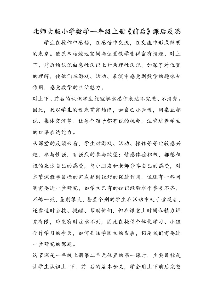 北师大版小学数学一年级上册《前后》课后反思