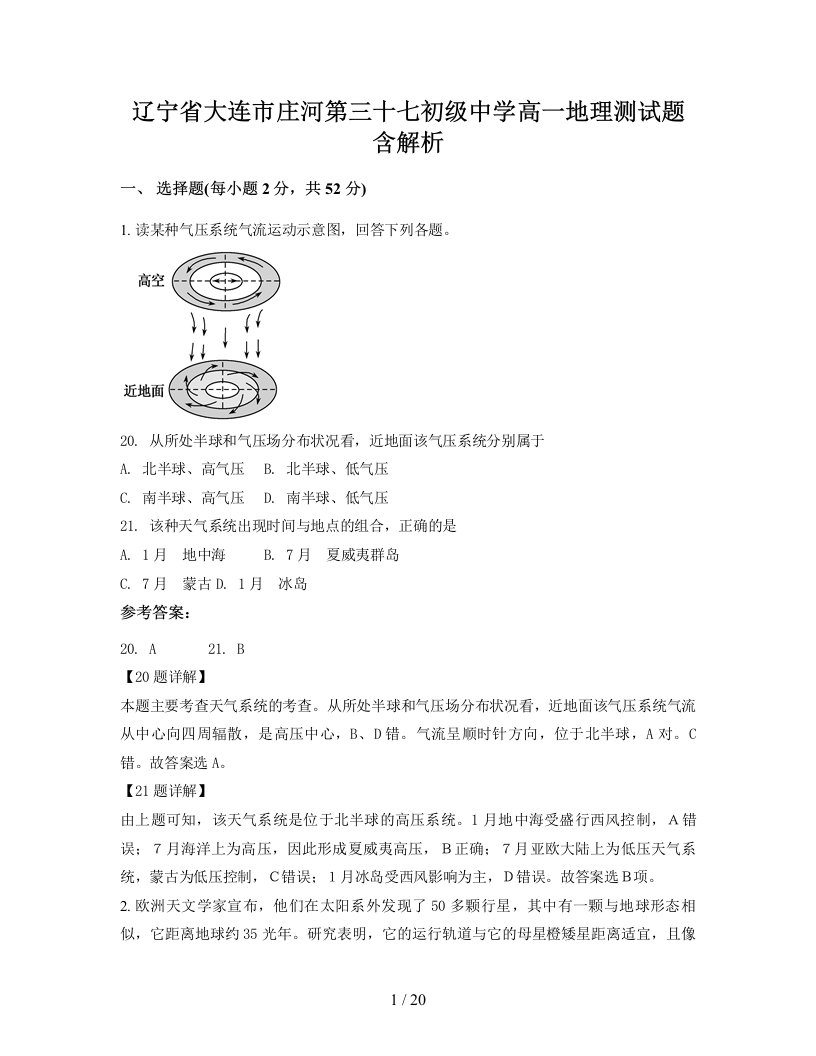 辽宁省大连市庄河第三十七初级中学高一地理测试题含解析