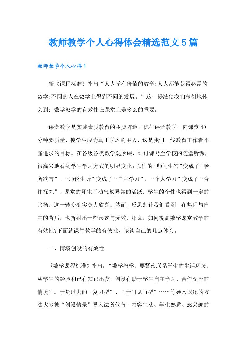 教师教学个人心得体会精选范文5篇