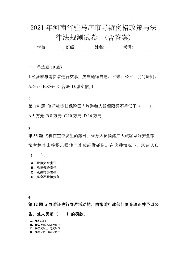 2021年河南省驻马店市导游资格政策与法律法规测试卷一含答案