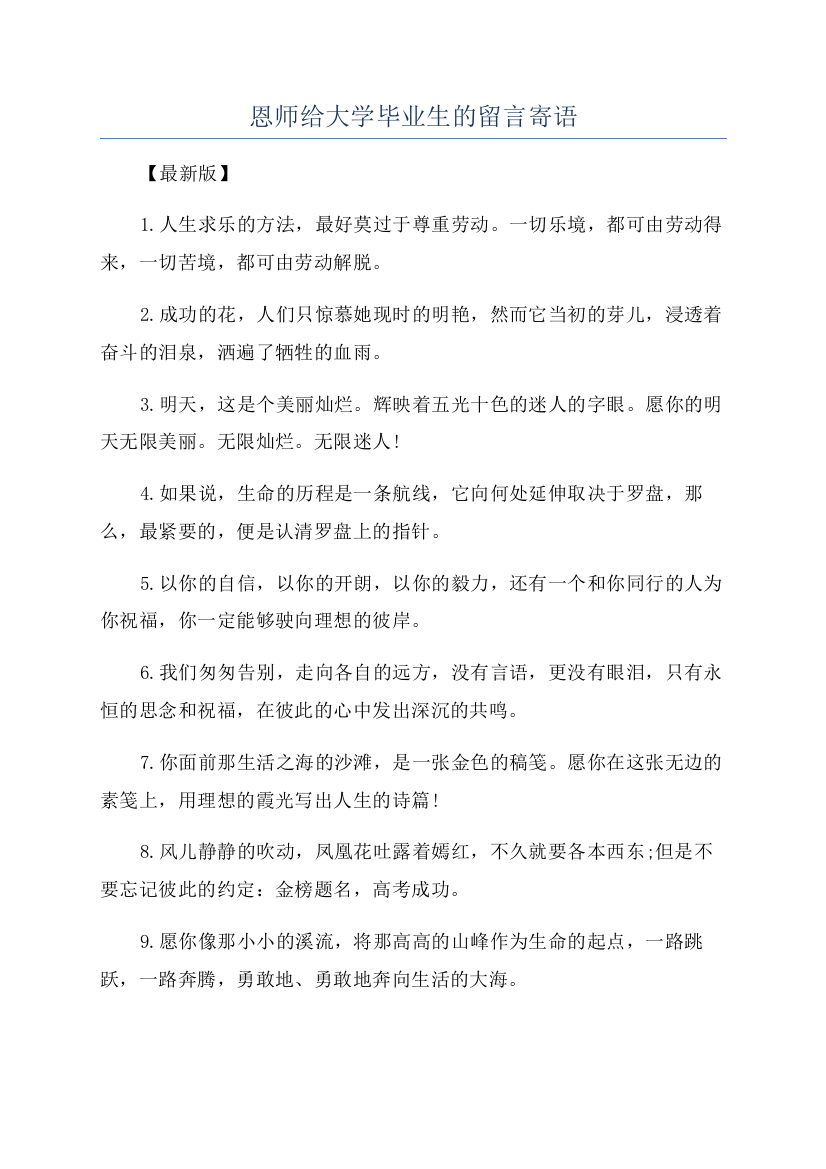 恩师给大学毕业生的留言寄语